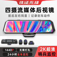 TIESFONG 铁证先锋 12寸大屏流媒体后视镜2K超清行车记录仪停车监控24小时360度全景 12寸大屏-四镜头停车监控-256G