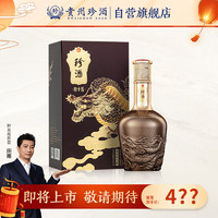 珍酒 珍十五（龙）珍藏龙年 53度酱香型白酒 单瓶装500ml*1 龙年生肖