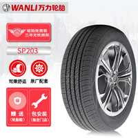 万力轮胎/WANLI汽车轮胎 185/70R14 88T SP203 适配五菱宏光/MG3/五菱之光