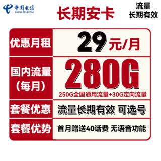 中国电信 长期安卡 1年29元月租（250G通用流量+30G定向流量）可选号
