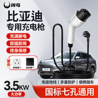 闲鸟 比亚迪海鸥充电枪海豹海豚汉唐宋MAX元秦PLUS随车充护卫舰07/05新能源电动汽车充电器充电桩