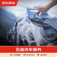 京东养车 汽车养护 标准洗车纯服务 仅限非营运车辆 五座轿车
