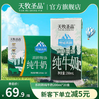 88VIP：天牧圣品 新疆纯牛奶200mlx20盒3.3乳蛋白雪域高原儿童全脂牛奶礼盒装