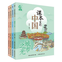 《课本里的中国》（4册）