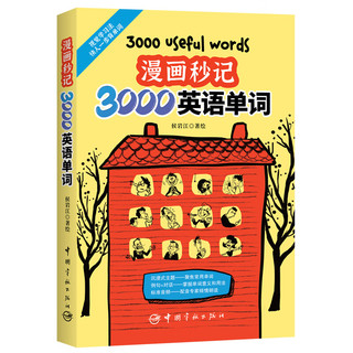 【当当】看漫画秒记3000英语单词（赠纯正美式音频） 中国宇航出版社 看漫画秒记3000英语单词（赠纯正美式音频）