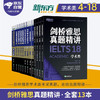 剑桥雅思英语真题精讲4-18学术类 新东方IELTS 可搭词汇词根+联想记忆法刘洪波真经胜经教材4-18培训类红绿宝书便携乱序版