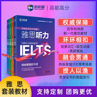 【新航道】IELTS 胡敏雅思教材第8代柯林斯 雅思阅读 /写作/口语/听力套装 4册全套 强化版 雅思考试 雅思培训雅思教材 雅思第8代教材 4本全套