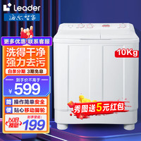 Leader 统帅 海尔半自动洗衣机双缸大容量 10公斤半自动丨洗涤10kg+脱水6kg
