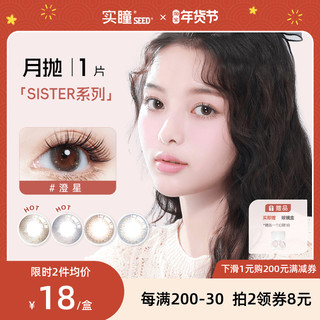 SEED实瞳可芙蕾sister美瞳月抛1片装隐形眼镜小直径正品官方