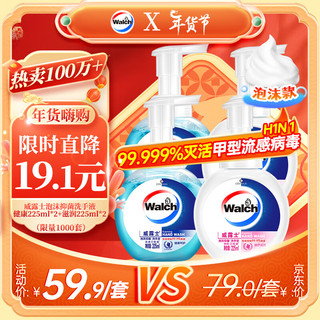 Walch 威露士 泡沫抑菌洗手液健康呵护225ml*2+倍护滋润225ml*2易冲洗