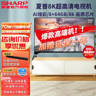 SHARP 夏普 70A9BW 液晶电视 70英寸 8K