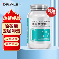 DR.WLEN洗茶渍茶垢清洁剂食品级茶壶具清洗剂咖啡机渍除垢剂去茶渍垢 ⭐⭐茶垢清洁剂*500g