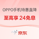 必看促销：春节焕新看OPPO，热门机型特惠任你挑~