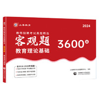 山香教育 2024教师招聘考试真题 精选客观题3600道