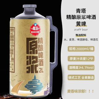 麦丁精酿原浆啤酒2L桶装青岛特产全麦拉格黄啤12°P 聚餐大桶啤酒 2L*1桶