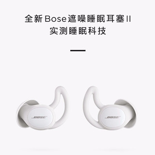 Bose sleepbuds II二代 遮噪睡眠耳塞  真无线防噪音特制耳机 声学科技 二代-拆封95新