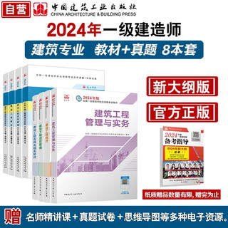 一级建造师2024教材和真题试卷8本套：建筑专业（教材+试卷8本）中国建筑工业出版社