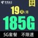  中国电信 慕寒卡2年19元/月185G全国流量不限速　