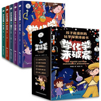 全套5册学化学来破案孩子超喜欢的化学探案漫画书小课外阅读书科普读物儿童科学