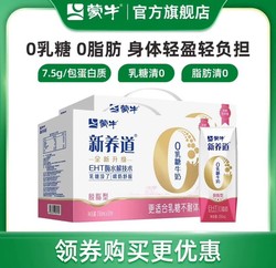 MENGNIU 蒙牛 新养道 脱脂0脂肪0乳糖牛奶250ml*12盒*2箱