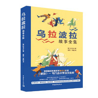 乌拉波拉故事全集 小学语文课文《琥珀》作者、享誉世界的科普大家柏吉尔经典之作 科学知识冒险故事寓言童话