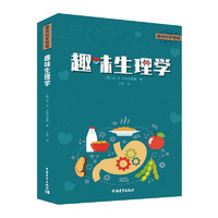 趣味科学新：趣味生理学 俄罗斯引进 小 初中生 青年朋友 科普爱好者 激发科学探索的学习动力