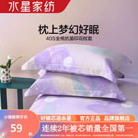 水星家纺40S纯棉枕套单件一对 100%全棉抗菌枕头套单人枕头罩对枕套 春日梦屿全棉抗菌印花对枕套 48cm×74cm