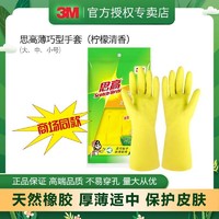 3M 思高薄巧型手套黄色柠檬家务天然橡胶洗碗手套洗衣清洁超市同款