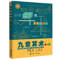 九章算术(少儿彩绘)/少儿万有经典文库系列 九章算术(少儿彩绘版)