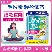 DHC 蝶翠诗 毛喉素减脂软胶囊 含维b1 b2 b6减脂刷脂减肚子 60粒/袋 毛喉素3袋
