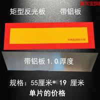 aijiabao 爱驾宝 货车尾部反光贴车尾贴纸货车反光板斜纹汽车大挂车辆用标志铝板贴 矩型1片(1.0加厚铝板)