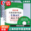 【·】上海市初中英语考纲词汇 用法手册 便携版 配套综合练习 天天练 中考英语 上海文出版社 考纲词汇用法手册