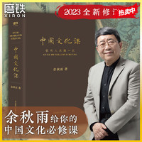 中国文化课 2023全新修订版 中华文化通俗读物 余秋雨
