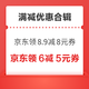 先领券再剁手：京东领8.9减8元优惠券！京东金融领99减10元白条分期券！