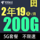  中国电信 荣火卡2年19元/月200G全国流量不限速　