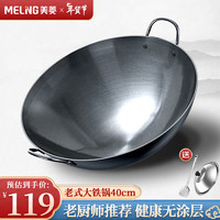 MELING 美菱 MeiLing）双耳商用大铁锅章丘手工锻打无涂层炒锅熟铁圆底燃气炉炒菜锅40cm 【已开锅丨