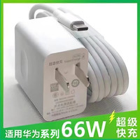 猎弗蒙 适用华为充电器66w超级快充插头6A快充数据线type-c40w充电套装 66w充电器