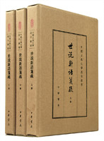 世说新语笺疏（全3册）典藏本中华书局中国古典文学基本丛书