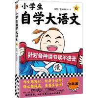 【】小自学大语文全6册 单本套装 针对各种读书读不进去 馒头大师 馒头说 写作素材 小课外阅读 对应部版语文课本 小学语文 6-12岁 文学常识历史典故科学知识传统文化 【六年级】小 【六年级】小自学大语文6