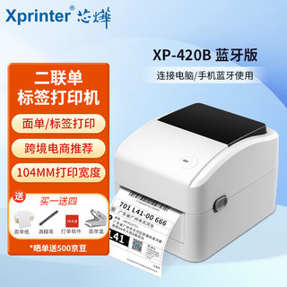 芯烨（XINYE）XP-420B 快递电子面单热敏打印机蓝牙版 标签不干胶条码二维码打印 仓储物流 一、二联单打印机