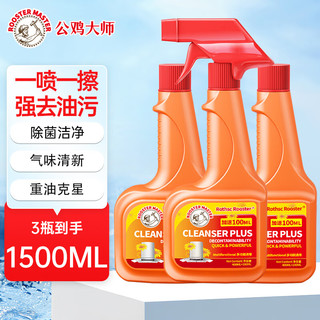 公鸡大师油污清洁剂 500ml 3瓶