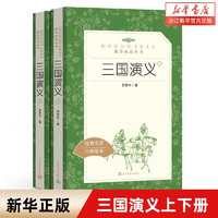 【人民文学出版社】四大名 三国演义 红楼梦 西游记 水浒传上下 经典名口碑版本 语文阅读丛书 青少年完整版无删减原 课外书文学名 三国演义(上下经典名口碑版本)/语文阅读丛书