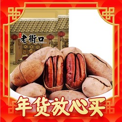 LAO JIE KOU 老街口 碧根果 奶香味1斤