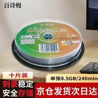 百诗嫚光盘DVD+R DL空白光盘/刻录盘 8速8.5GB影像商务办公游戏电影影碟PS可刻录打印档案系列桶装10片 DVD+R DL 8.5G十片装
