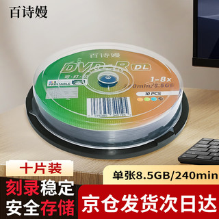 百诗嫚光盘DVD+R DL空白光盘/刻录盘 8速8.5GB影像商务办公游戏电影影碟PS可刻录打印档案系列桶装10片 DVD+R DL 8.5G十片装