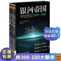 银河帝国：帝国三部曲    阿西莫夫：永恒的科幻经典 人类历史不容错过的系列小说