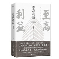 至高利益（印签版）《人民的名义》《突围》《大博弈》原者周梅森倾力打造，教科书级反腐小说