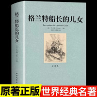 格兰特船长的儿女 全本无删减完整中文版 世界经典名 外国文学小说 北方文艺