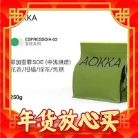 年货先到家、春节年货礼盒：AOKKA 澳咖 耶加雪菲SOE意式咖啡豆 中浅烘焙 250g