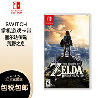 Nintendo 任天堂 Switch-塞尔达传说 荒野之息-游戏卡带